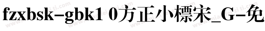fzxbsk-gbk1 0方正小标宋_G字体转换